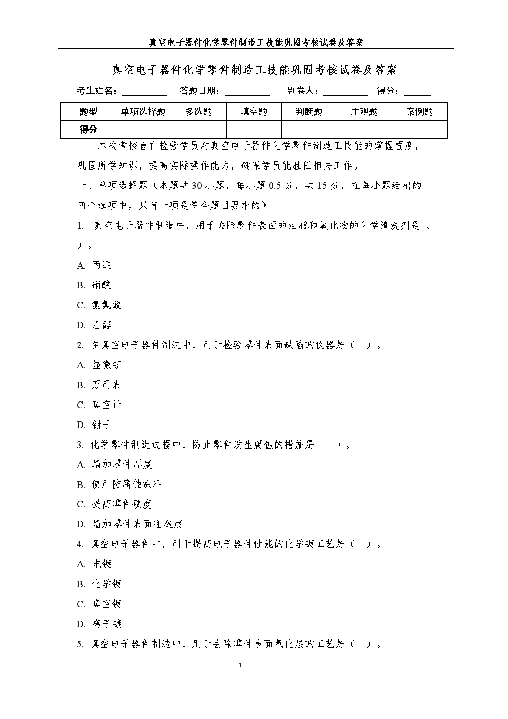 真空電子器件化學(xué)零件制造工技能鞏固考核試卷及答案解析